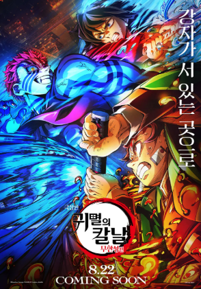 영화 귀멸의 칼날 무한성편 포스터