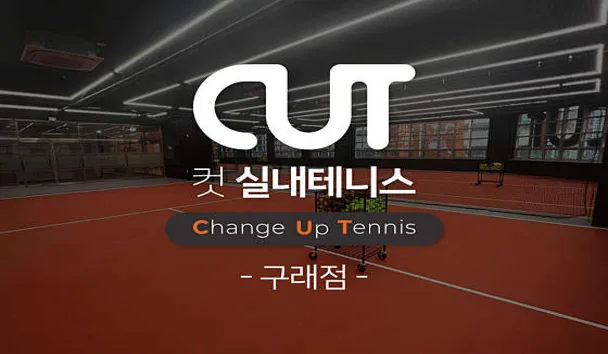 컷실내테니스장 김포구래점