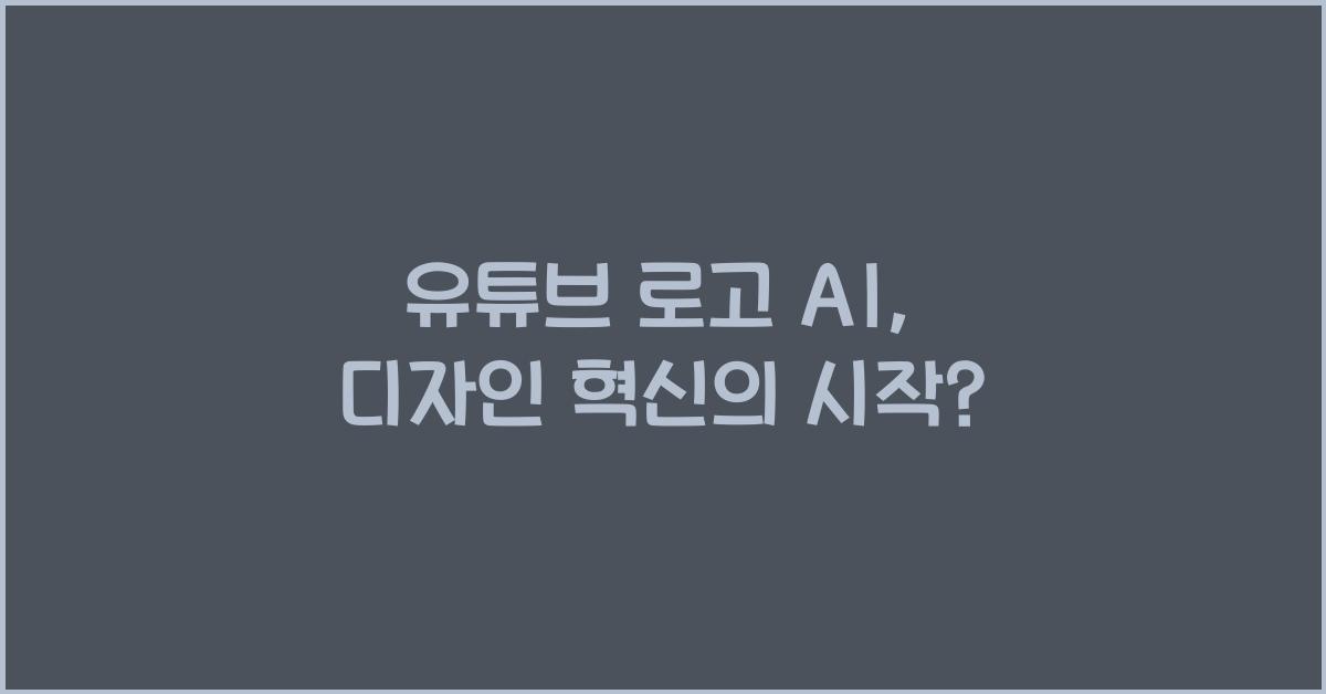 유튜브 로고 ai