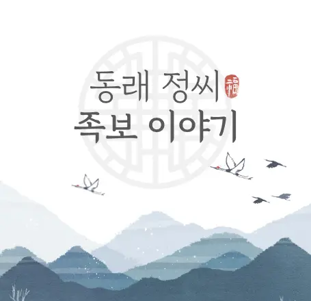 동래정씨-파-돌림자-족보