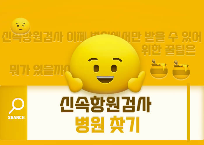 신속항원검사-병원-찾기