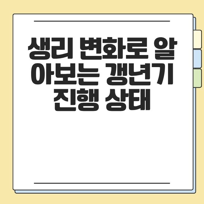 생리 변화로 알아보는 갱년기 진행 상태