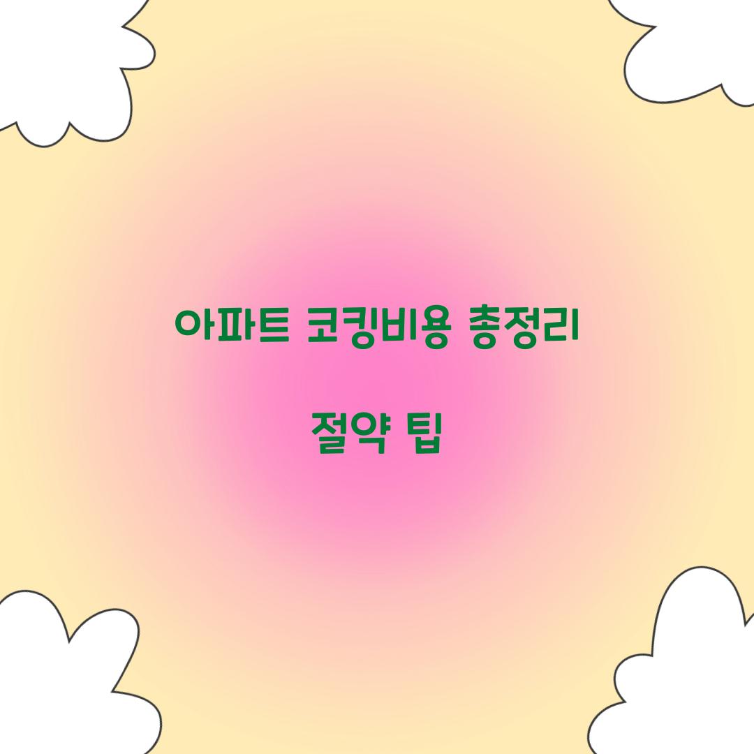 아파트 코킹비용