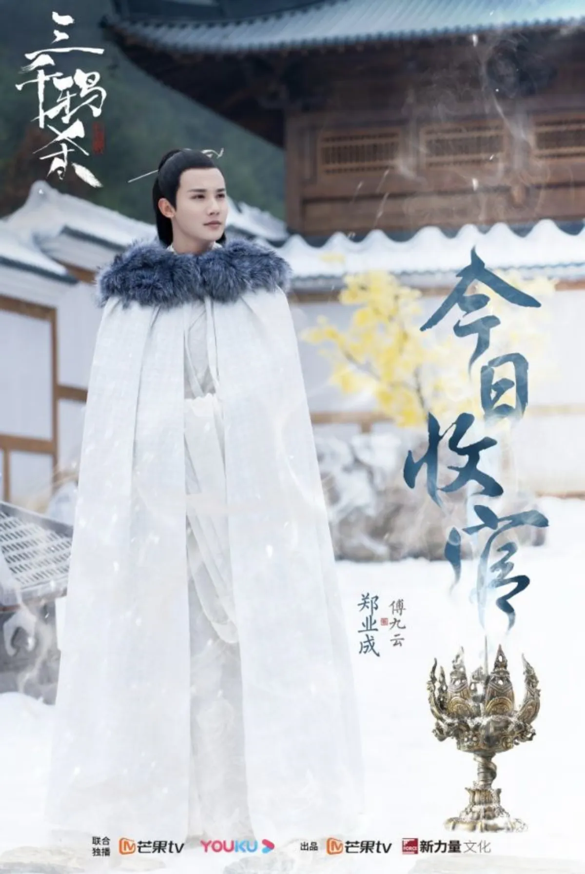 삼천아살-캐릭터포스터-정업성