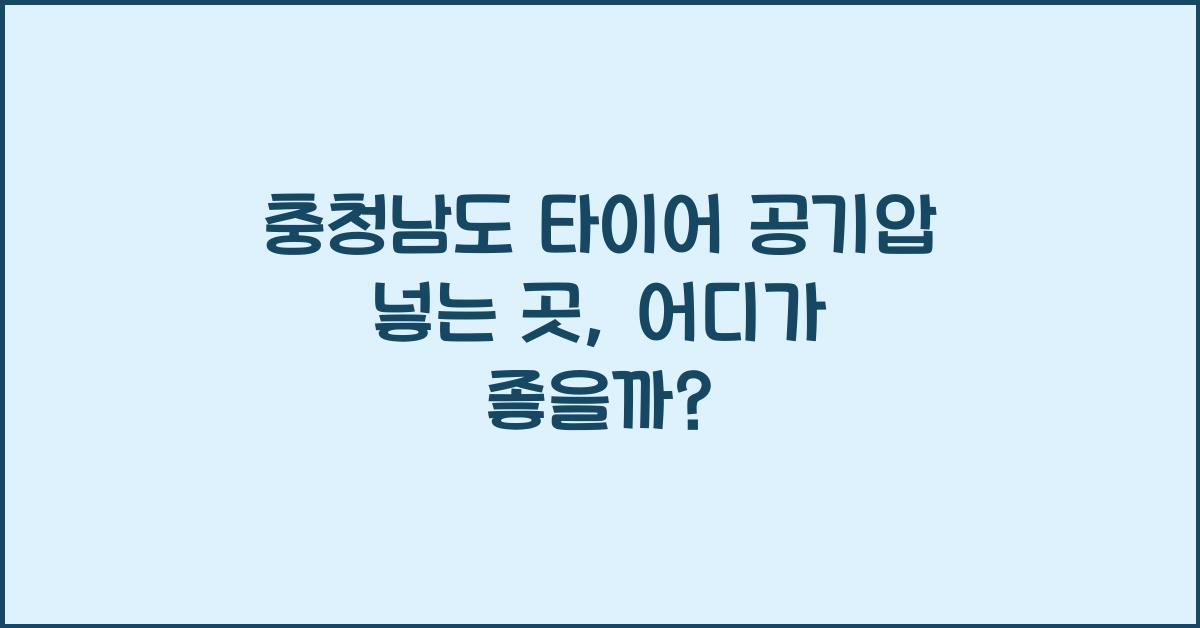 충청남도 타이어 공기압 넣는 곳