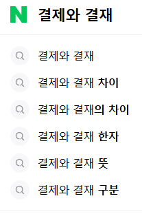 결제와 결재