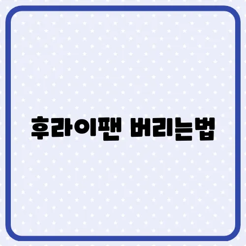 후라이팬 버리는법, 재활용 분리수거 방법 꿀팁