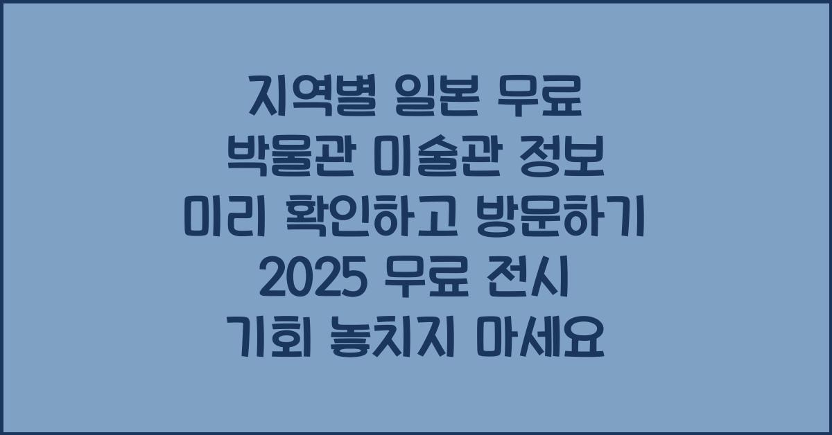 지역별 일본 무료 박물관 미술관 정보 미리 확인하고 방문하기