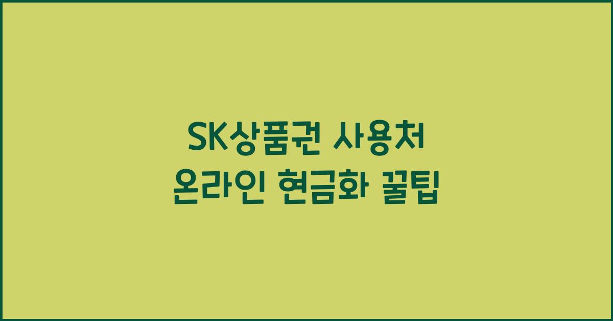 sk상품권 사용처 온라인 현금화