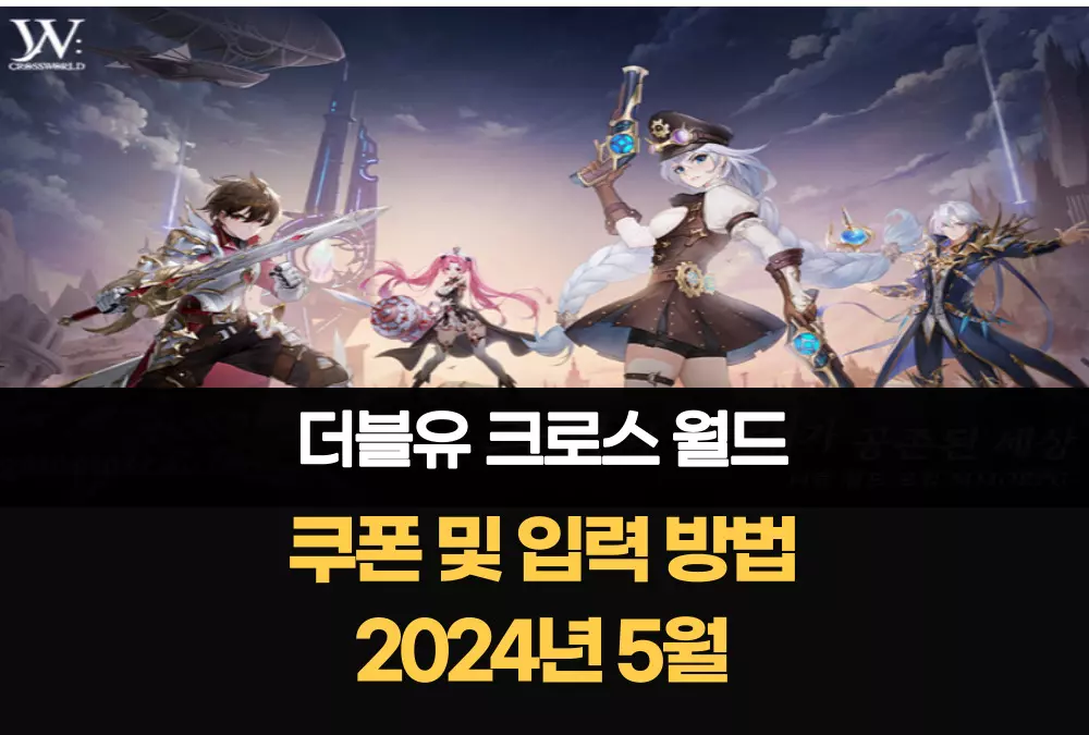 더블유 크로스 월드