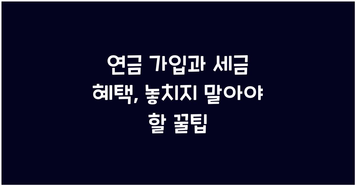 연금 가입과 세금 혜택