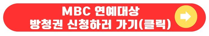 MBC 연예대상
