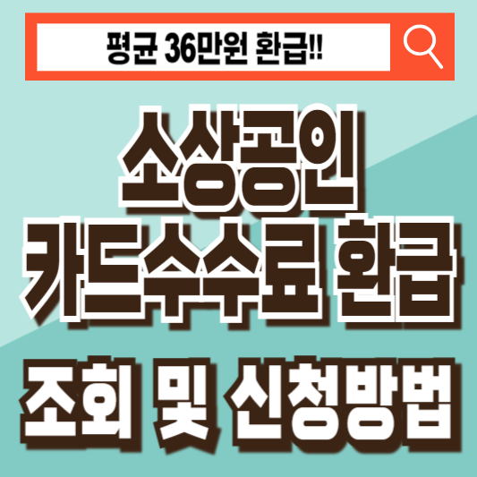 소상공인 카드수수료 환급