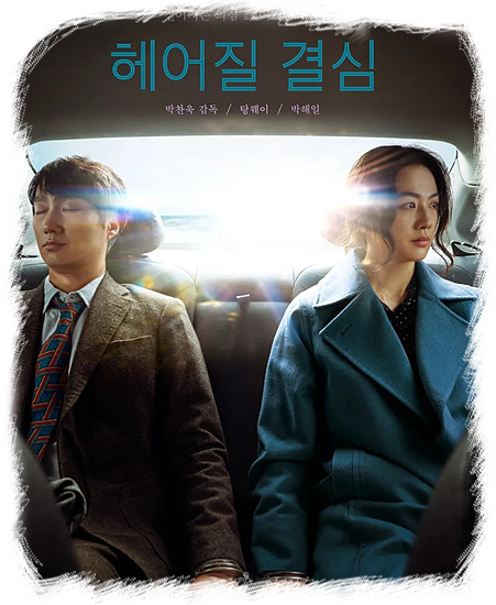 헤어질 결심 - 추락 사고를 조사하는 해준의 이야기