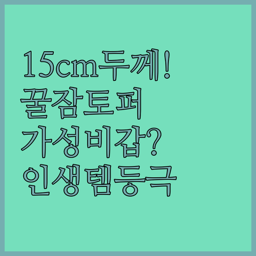 바닥용 15cm 두께 토퍼부터 가성비..