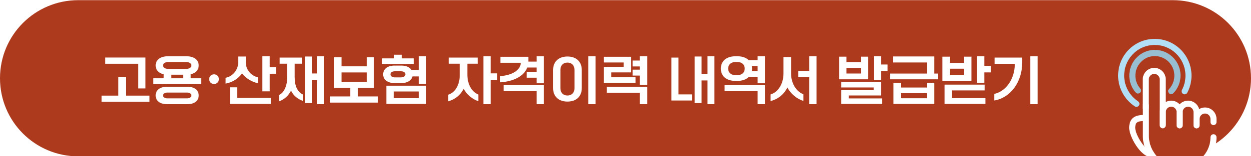 고용산재보험 자격이력내역서 발급 받기