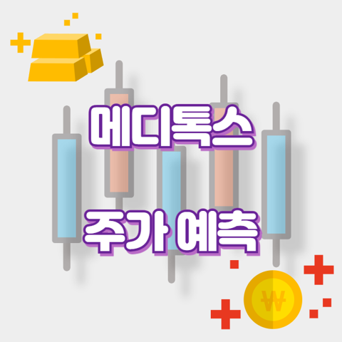 메디톡스_썸네일