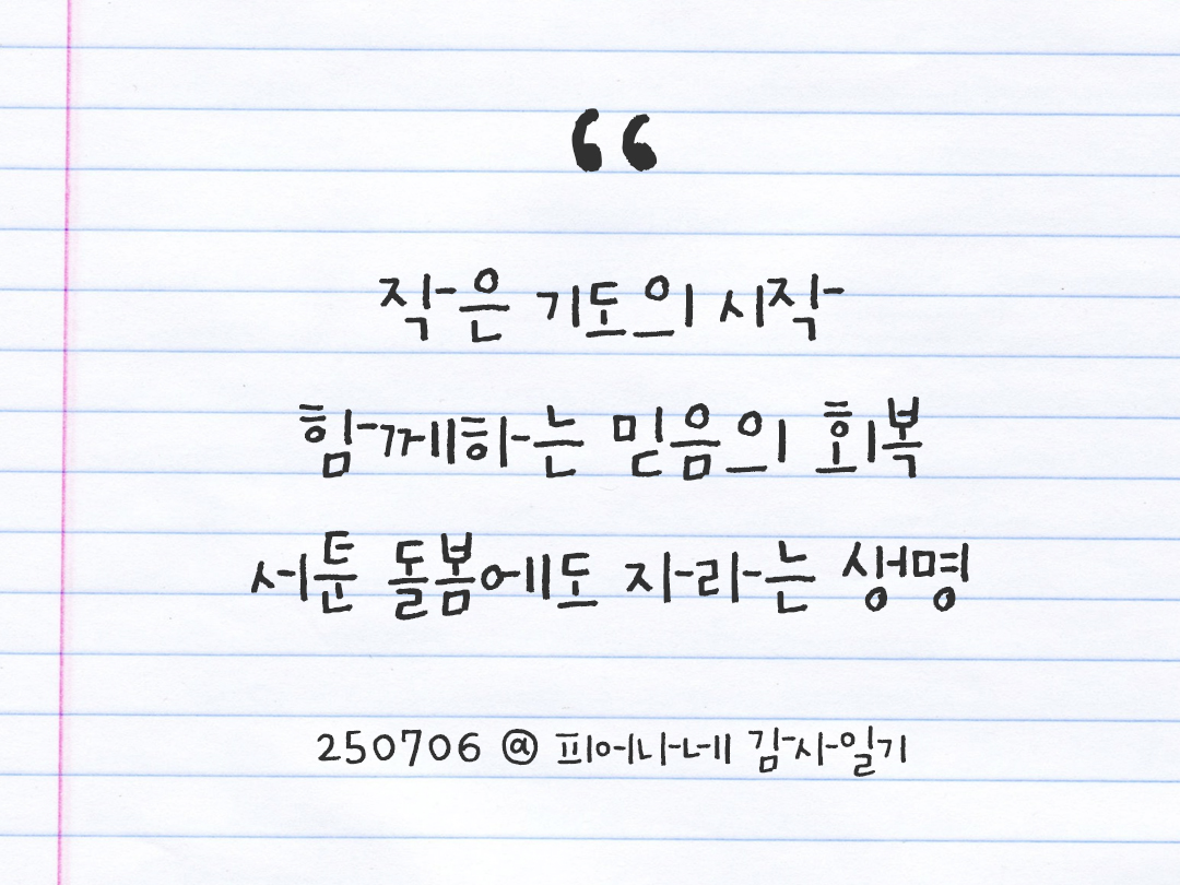 25년 7월 6일 오늘 내 마음 기록하기 감사노트, 감사를 통해 발견한 행복, 오늘 감사한 순간들 by 피어나네 감사일기