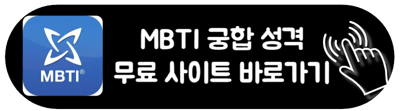 MBTI 검사 궁합 성격 유형 무료검사 이색 사이트