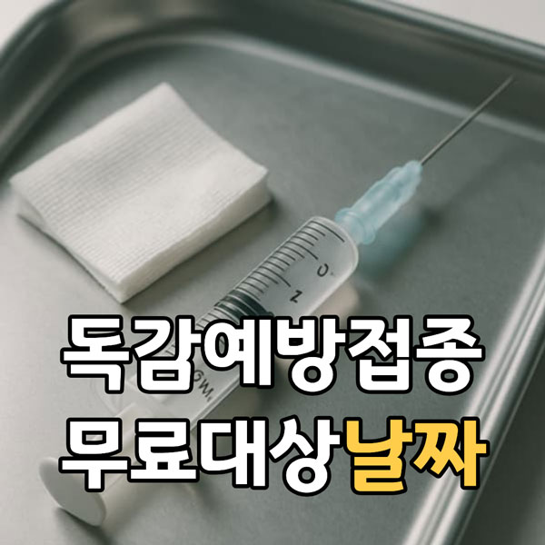 독감예방접종 무료대상날짜 완벽 정리 2025 최신