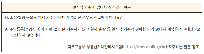 전월세 신고제 대상 확인