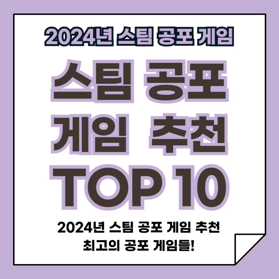 2024년 추천 스팀 필수 공포 게임 TOP 10, 최고의 공포 게임!
