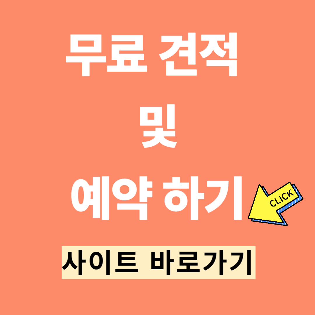 무료 견적 사이트