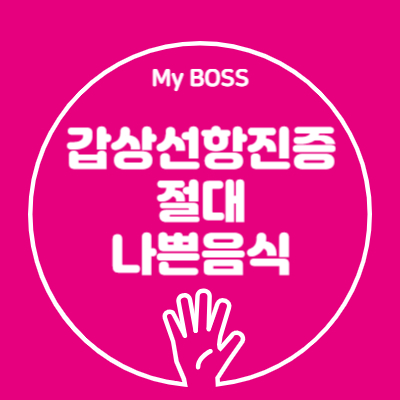 갑상선항진증 환자가 절대 먹어서는 안 되는 나쁜 음식 5가지