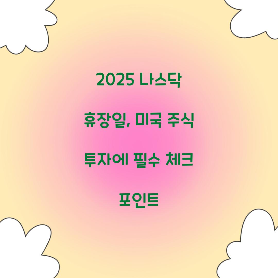 2025 나스닥 휴장일