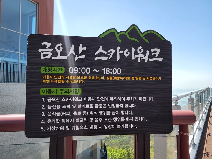 금오산 스카이워크 팻말