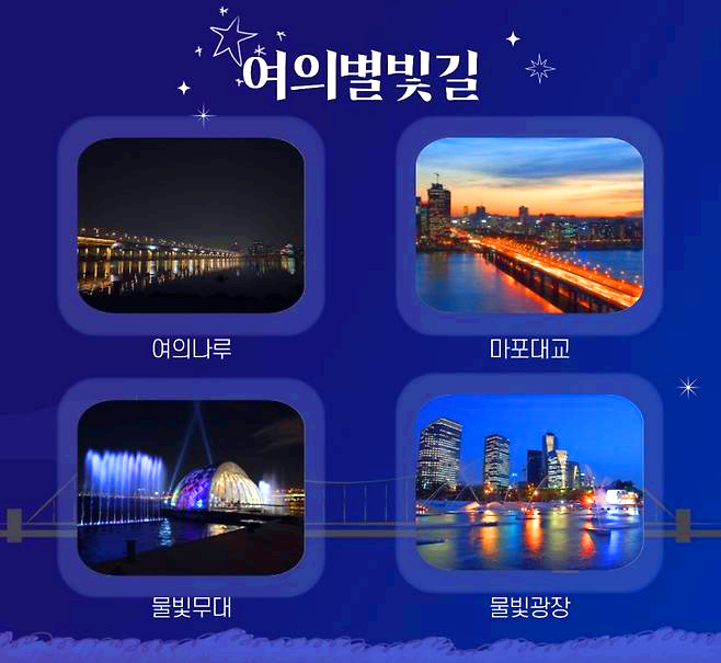 한강야경투어