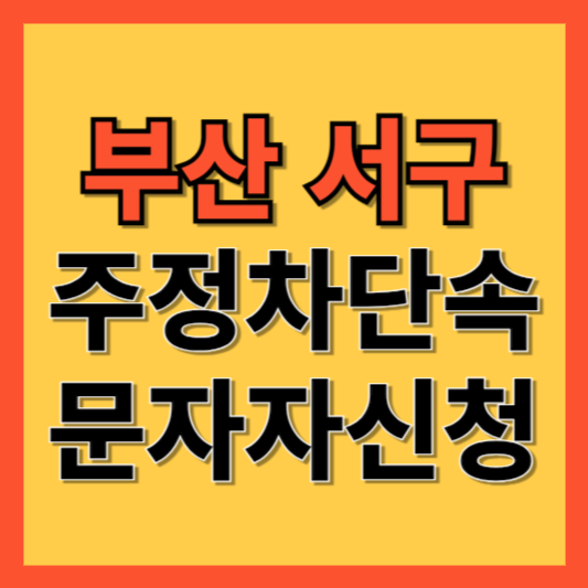 부산 서구 주정차 단속 알림 서비스 신청 방법 ❘ 주차단속 문자알림서비스