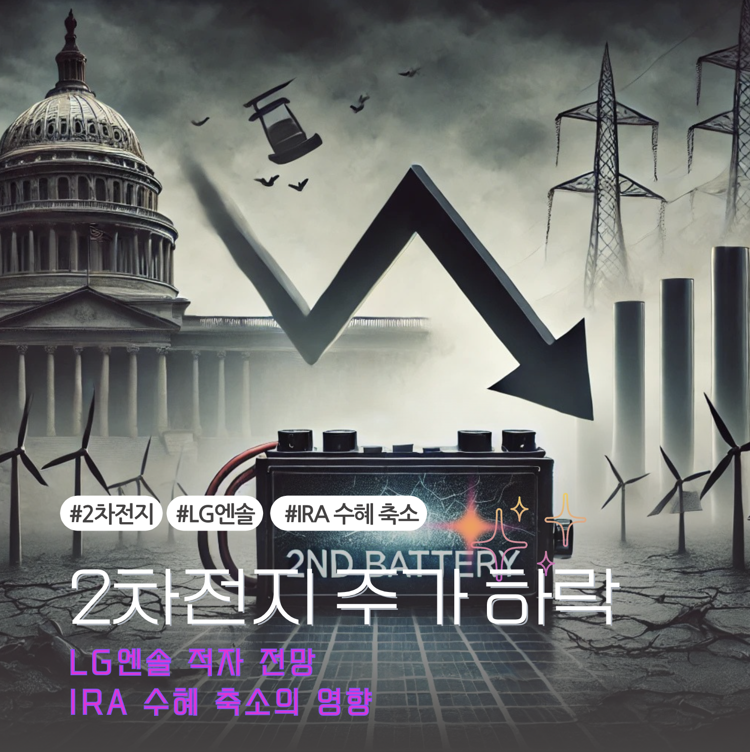 2차전지 산업의 최신 동향 전망