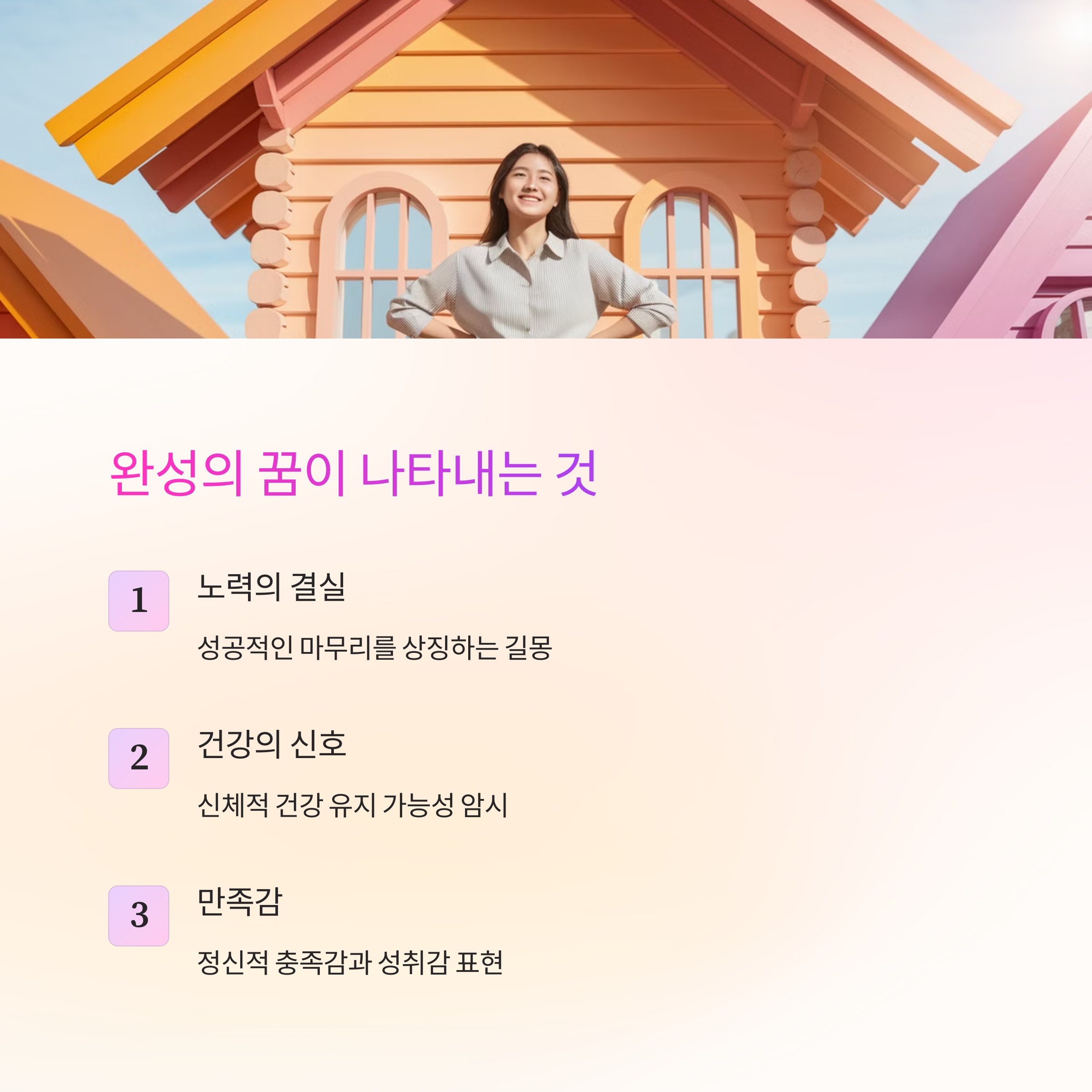 무언가를 완성하는 꿈