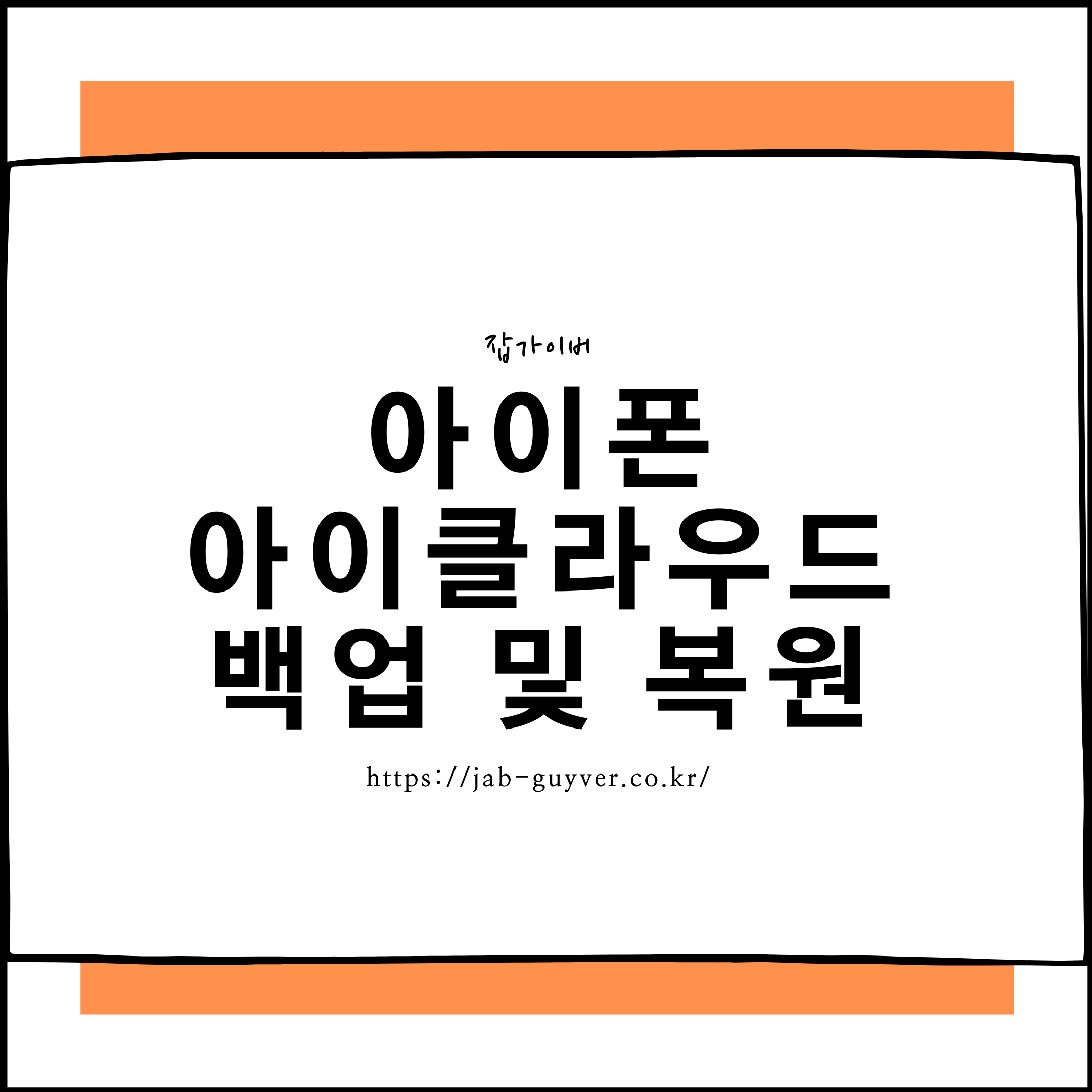아이폰 백업 및 복원 - 아이클라우드 설정 및 오류 용량초과 문제점
