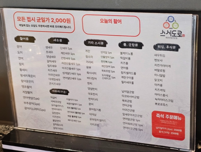 구리 스시도로2호점 초밥 메뉴판