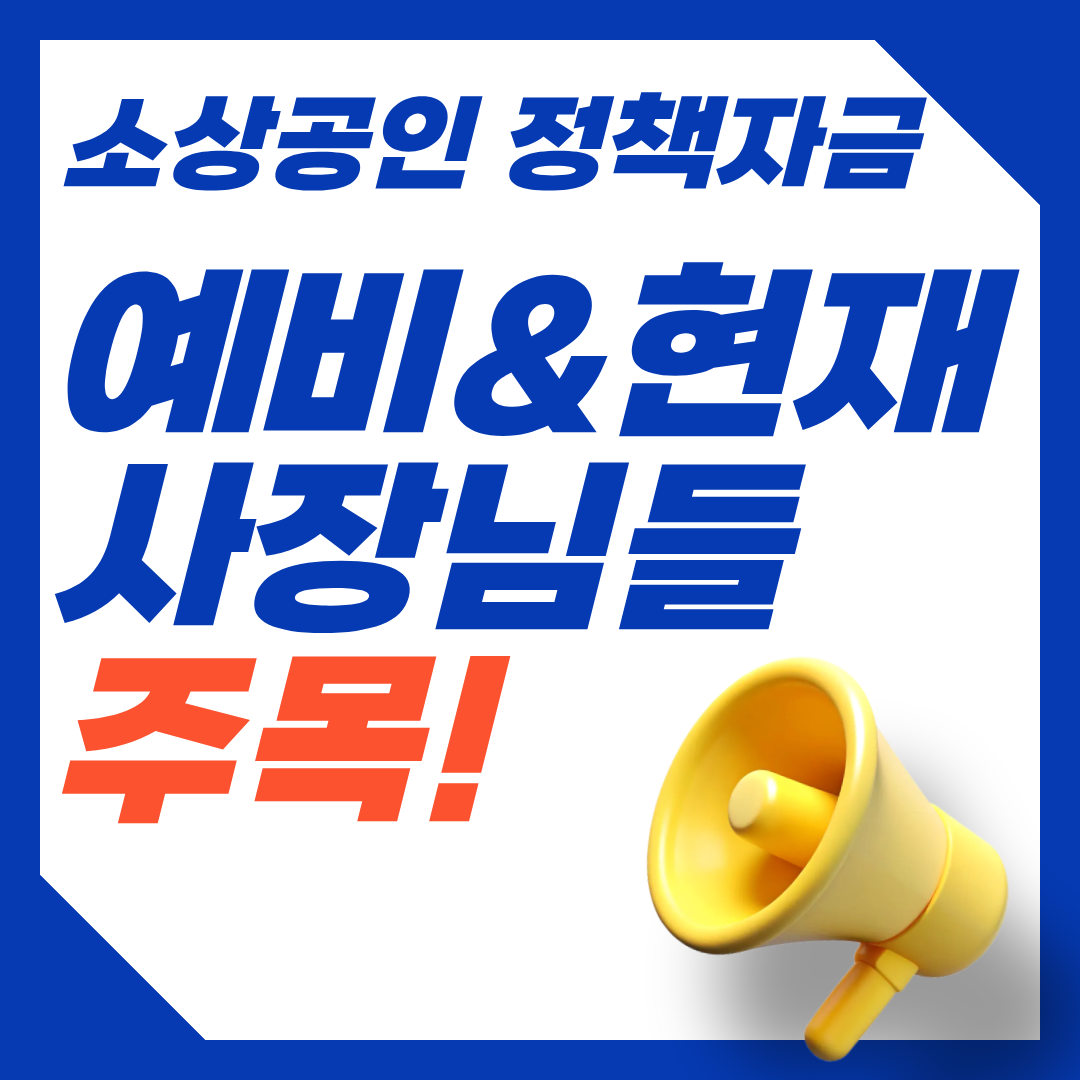 2026 소상공인 정책자금 최신 안내 ❘ 지원대상·종류·금리·한도·신청방법