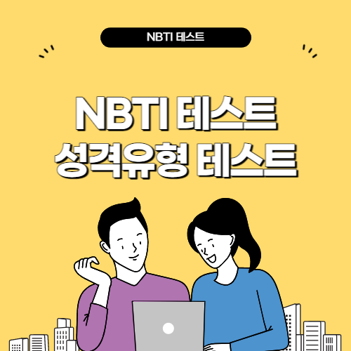 NBTI 테스트 MBTI 테스트