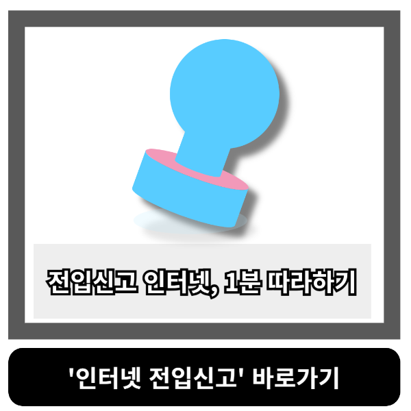 전입신고 인터넷