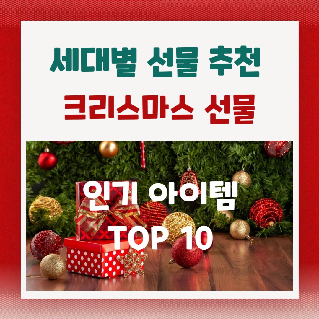 크리스마스 선물 추천: 연령별 인기 아이템 TOP 10