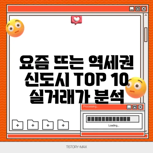 요즘 뜨는 역세권 신도시 TOP 10 실거래가 분석