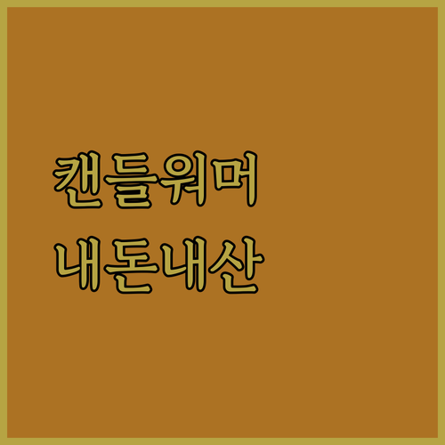 캔들 워머, 향기로 완성하는 공간의 ..