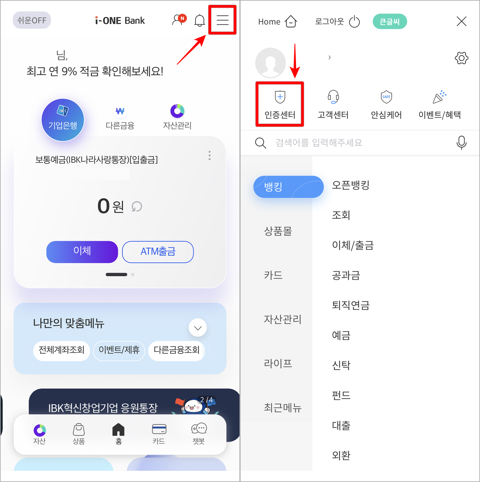 i-ONE뱅크의 메뉴로 접속하여 인증센터를 선택