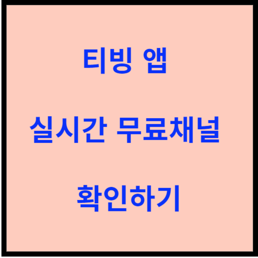 티빙-앱-실시간-무료채널-안내-글