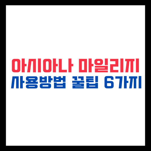 아시아나 마일리지 사용방법 꿀팁