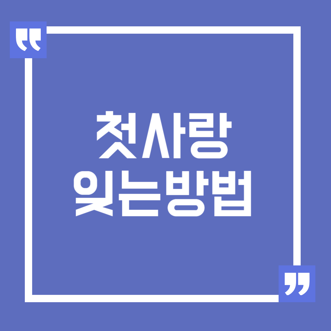 첫사랑 잊는 법