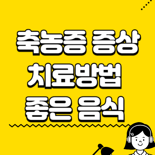 축농증 증상 치료방법