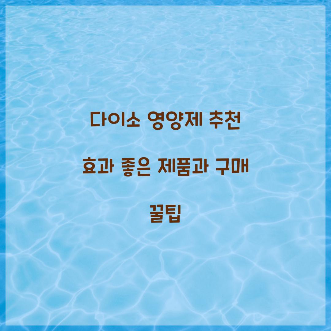 다이소 영양제