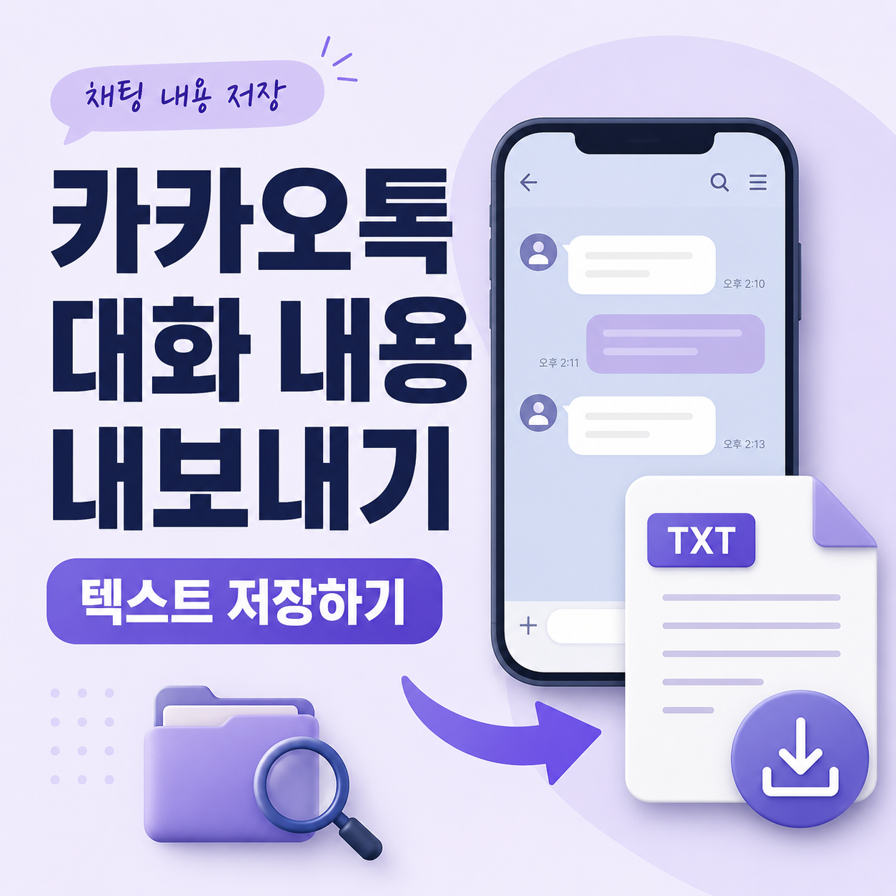 카카오톡대화내용내보내기, 카톡대화내보내기, 카카오톡텍스트저장, 카톡대화저장, 카카오톡대화백업차이, 카톡대화내용저장, 카카오톡사용법, 카톡초보자, 카카오톡채팅방설정, 카톡대화파일
