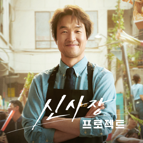 신사장프로젝트의 대표 메인 포스터 1 입니다.